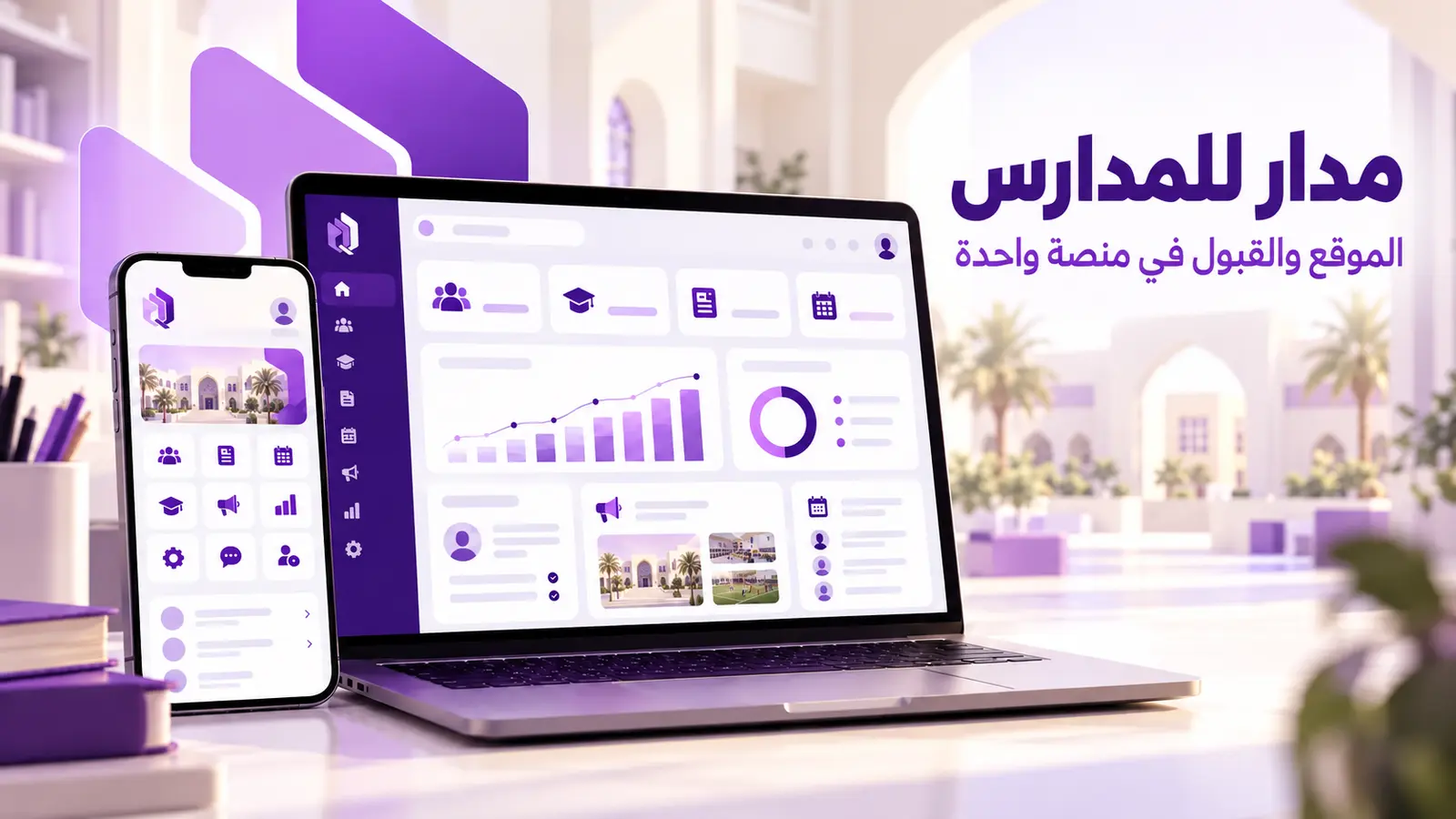 مدار للمدارس