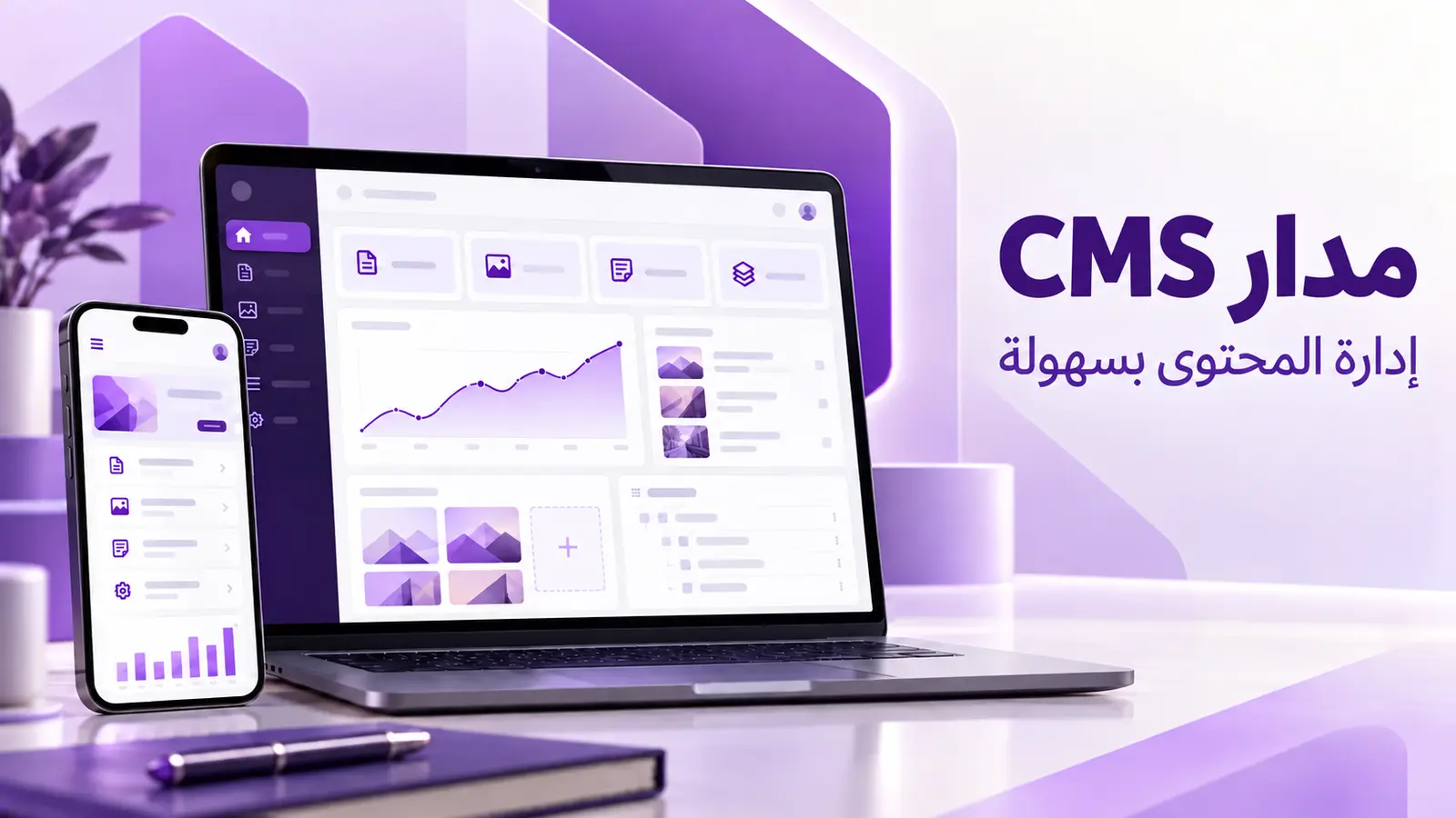 مدار CMS لإدارة المحتوى
