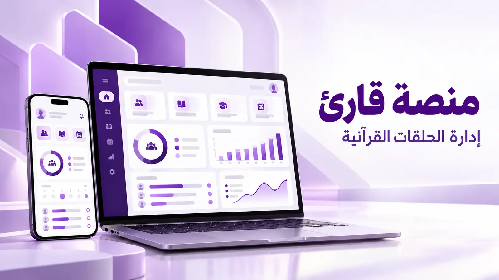 قارئ لإدارة الحلقات القرآنية